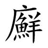 廯
