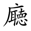 廰