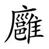 廱