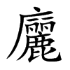 廲