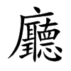 廳