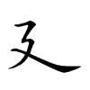 廴