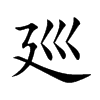 廵
