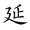 延