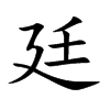 廷