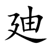 廸