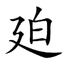 廹
