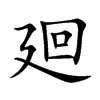 廻