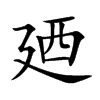 廼