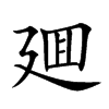廽