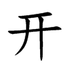 开