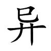 异