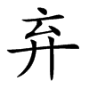 弃