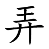 弄