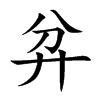 弅