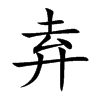 弆