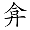 弇