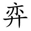 弈