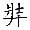 弉