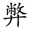 弊