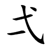 弌