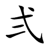 弍