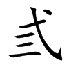 弎