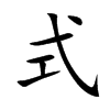 式