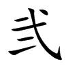 弐