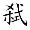 弑