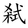 弒