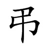 弔