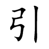 引