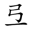 弖