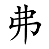 弗