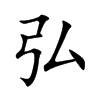 弘