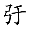 弙
