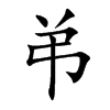 弚