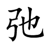 弛