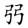 弜