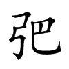弝