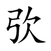 弞