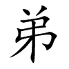弟
