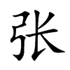 张