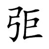 弡