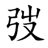 弢