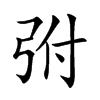 弣