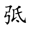 弤
