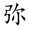 弥