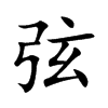 弦